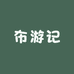 布游记