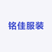 铭佳服装