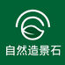 自然 造景石产地