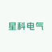 乐清星科电气