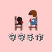 安安钩织手作