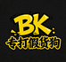 BK精选羽绒店