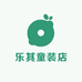 乐其童装店