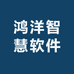 鸿洋智慧软件