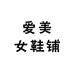爱美女鞋铺