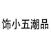 饰小五潮品东阳市盈通贸易有限公司饰品专卖店