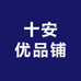十安优品铺