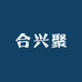 合兴聚
