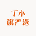 丁小旗严选