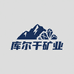 新疆库尔干矿业