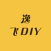 逸华DIY