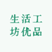生活工坊优品