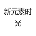新元素时光