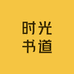 时岛图书店