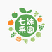 七妹果园基地