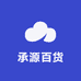 承源百货