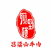 耿坚强吕梁山牛肉店