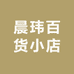 晨玮百货小店