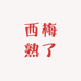 西梅熟了