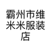 霸州市维米米服装店个体店