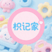 枳记家母婴玩具旗舰店