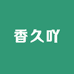 香久吖食品企业店