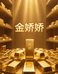 金娇娇珠宝店