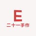 二十一手作