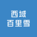 西域百里雪棉花被棉制品生产加工厂