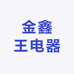 金鑫王电器