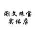 溯文珠宝个体店