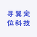 寻翼定位科技