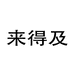 来得及科技专卖店