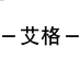 艾格女装绫致店