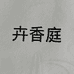 卉香庭花木花卉专卖店