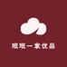 班班一家优品