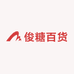 俊糖百货供应