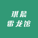 琪晨雷龙馆