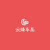 云臻车品工厂