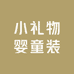 小礼物婴童装