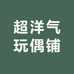 超洋气玩偶铺