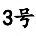 红雷石雕3号店