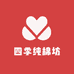四季纯棉坊