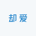 却爱盈久男子专卖店