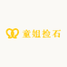 童姐捡石