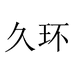 久环沐光专卖店