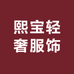 熙宝轻奢服饰