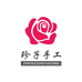 珍子手工店个体店