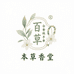 本草香珠