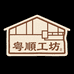 粤顺工坊